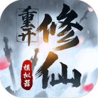 修仙重开模拟器999999升级点