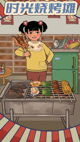 时光烧烤摊小游戏