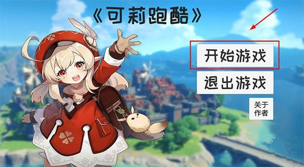 可莉跑酷最新版