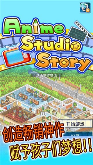 动画制作物语汉化版