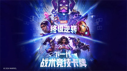 漫威终极逆转手游