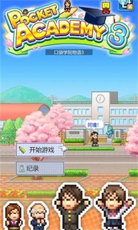 名门口袋学院3内置菜单
