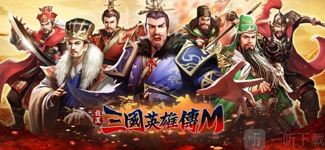 放置三国英雄传