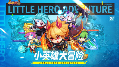 小小勇者汉化版