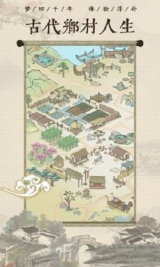 古代乡村人生