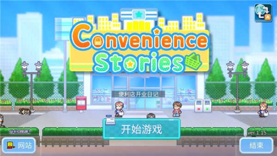 便利店开业日记原版