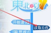 东北之夏手机版