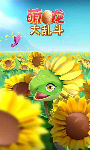 萌龙大乱斗内置修改器