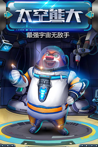 熊出没之熊大快跑极速版