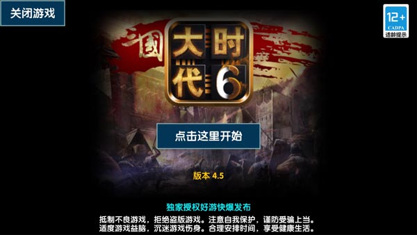 三国大时代6免费版