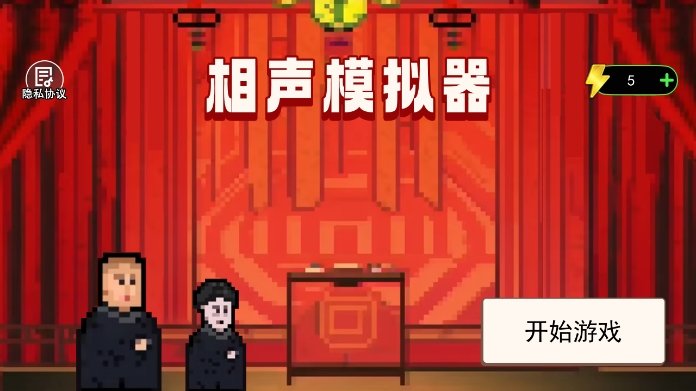 相声模拟器免费版