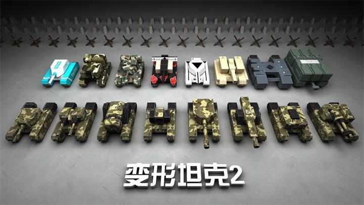 变形坦克2内置菜单