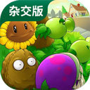 PVZ杂交手机版