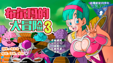 布尔玛大冒险3繁星版