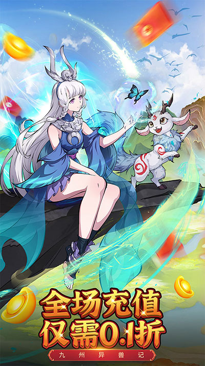 九州异兽记内购版