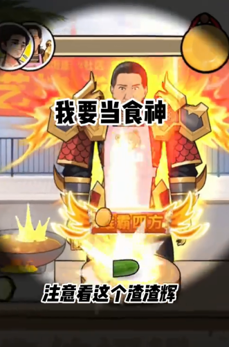 我要当食神最新版