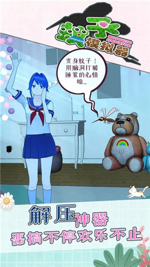蚊子模拟器3d最新版本