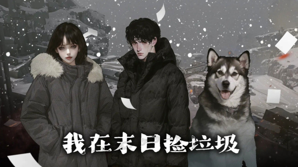 我在末日捡垃圾手机版