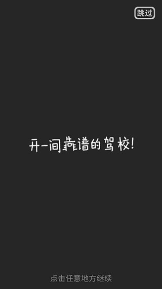 驾校模拟器安卓版