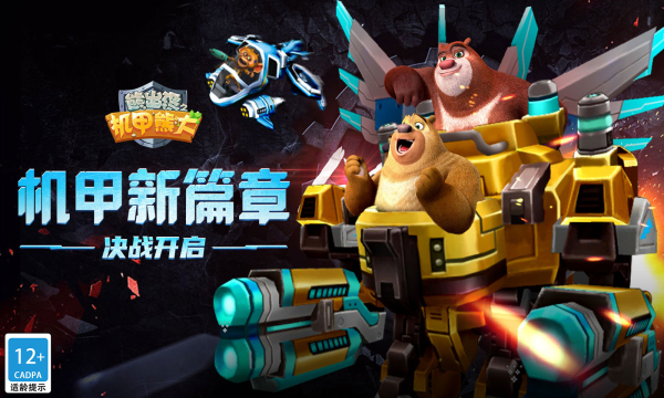 熊出没之机甲熊大最新版