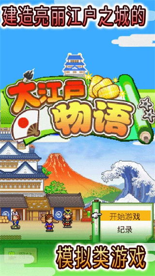大江户物语免费版