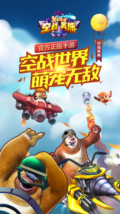 熊出没之空战英熊