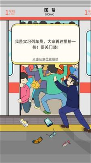 地铁挤一挤免广告