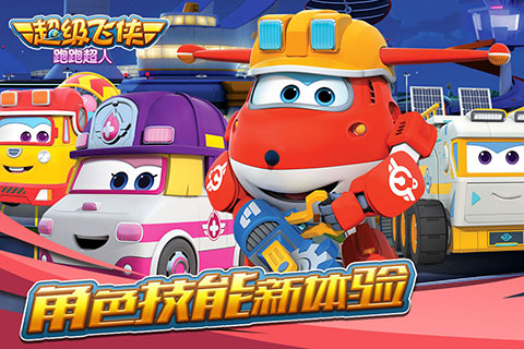 超级飞侠跑跑超人内购版