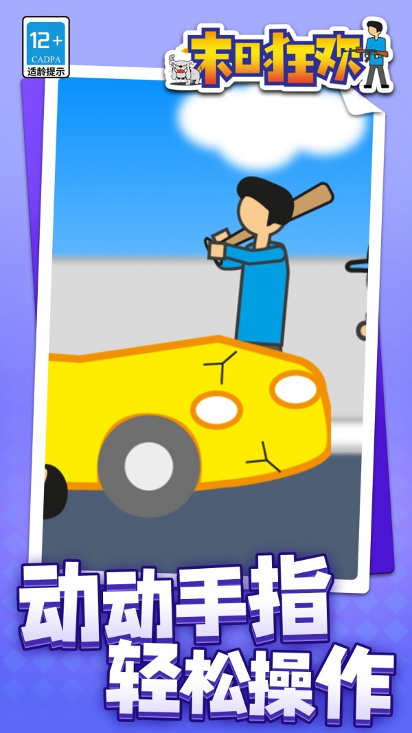 末日狂欢手机版