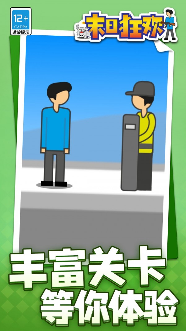 末日狂欢手机版