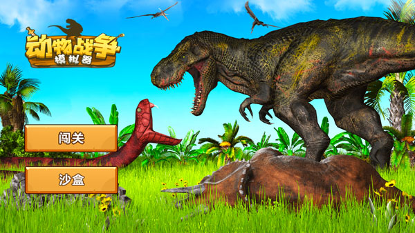 动物战争模拟器无广告版