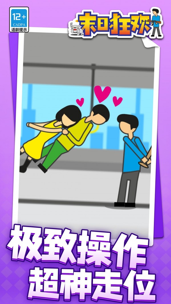 末日狂欢手机版