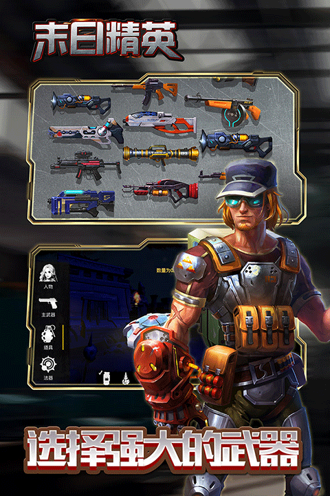 末日精英安卓版