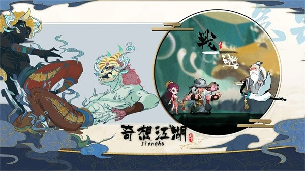 奇想江湖免广告