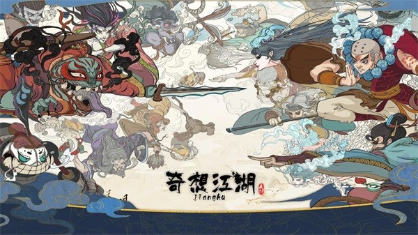 奇想江湖免广告