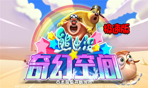 熊出没奇幻空间旧版