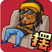 摆烂吧老铁免广告