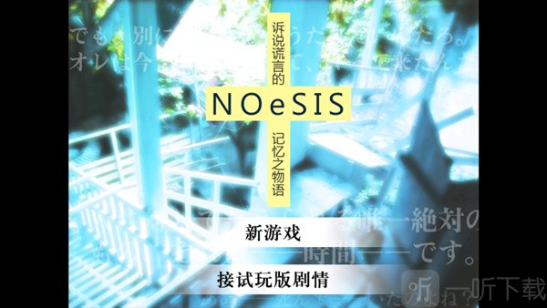 NOeSIS诉说谎言的记忆之物语
