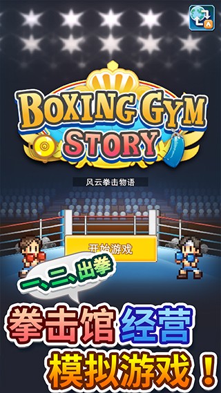 开罗风云拳击物语汉化版