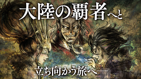 歧路旅人大陆的霸者