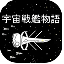 宇宙战舰物语汉化版