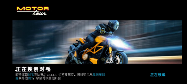 摩托之旅中文版