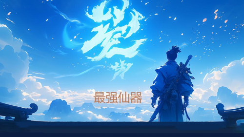 最强仙器手机版