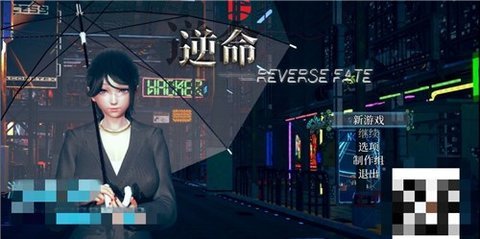 逆命reversefate全cg