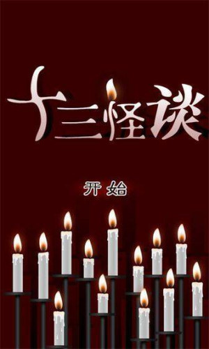 十三怪谈中文版
