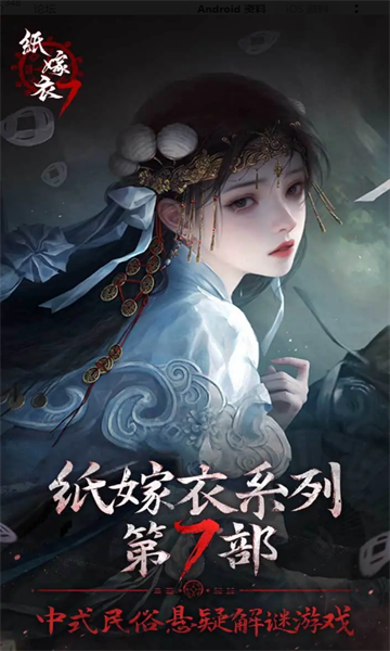 纸嫁衣7免费版