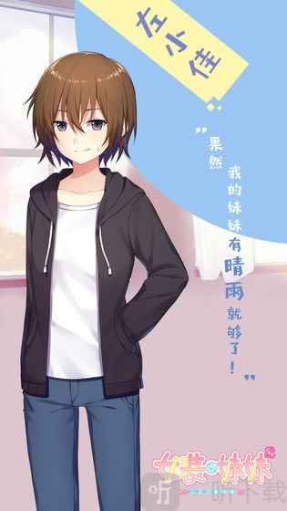 女装妹妹从没少过麻烦