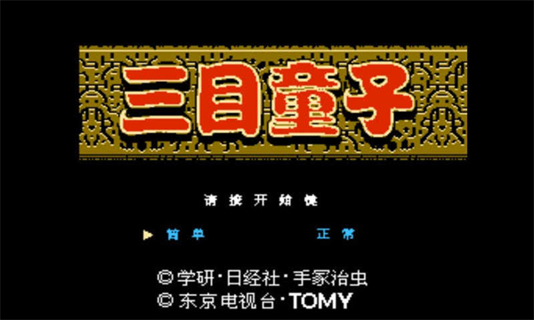 三目童子手机版