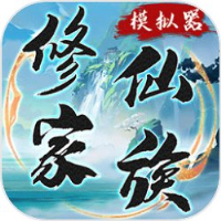 修仙家族模拟器6.7