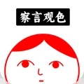 察言观色中文版